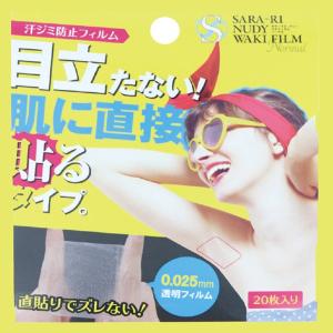 サラーリ ヌーディー ワキフィルム ノーマル 20枚 0.025mm 脇汗 ワキ シート シール パッド 汗じみ 防止 止め シェモア正規品 メール便送料無料