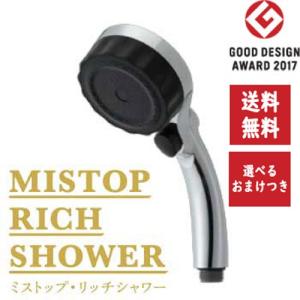 ミストップリッチシャワー ミストップ・リッチシャワー マイクロナノバブル シャワーヘッド ミスト ナノバブル 水生活 SH216-2T 送料無料