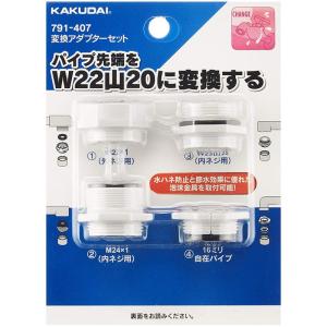 内ネジ 混合水栓 蛇口 カクダイ 変換アダプターセット 791-407 M24×1 M24×P1.0 M22×1 M22×P1.0 山20 M22×P1.25 W22山20 普通郵便送料無料｜ペガサスの詩