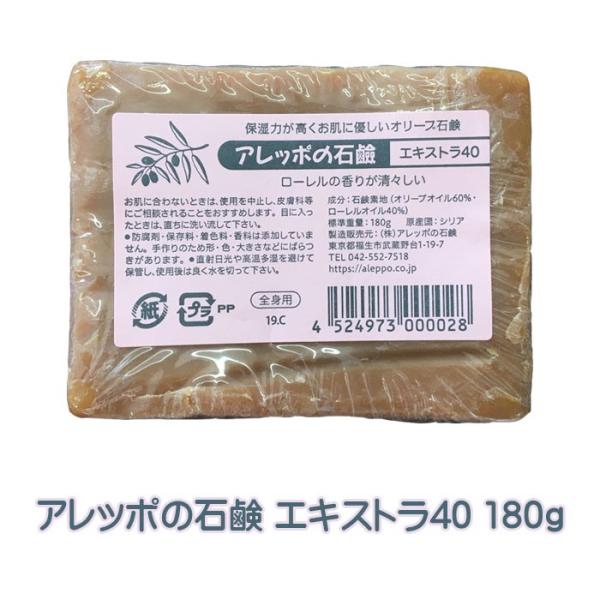 アレッポの石鹸 エキストラ40 180g 正規品 送料無料 無添加 アトピー 体臭 髪