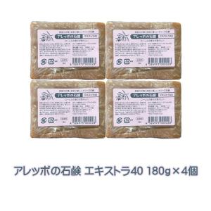 アレッポの石鹸 エキストラ40 180g×4個セット 正規品 送料無料 無添加 アトピー 体臭 髪｜pegasus11