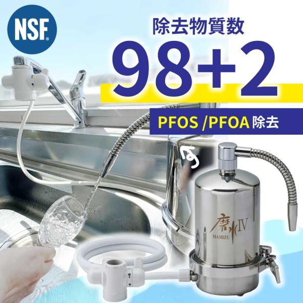 浄水器 磨水IV 磨水4 水生活製作所 MIZSEI 据え置き型 日本製 据置型 活性炭 浄水機 塩...