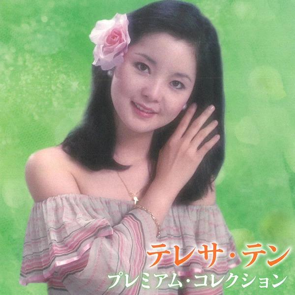 テレサ・テン CD プレミアム・コレクション テレサテン ベストアルバム 全15曲 BHST-161...