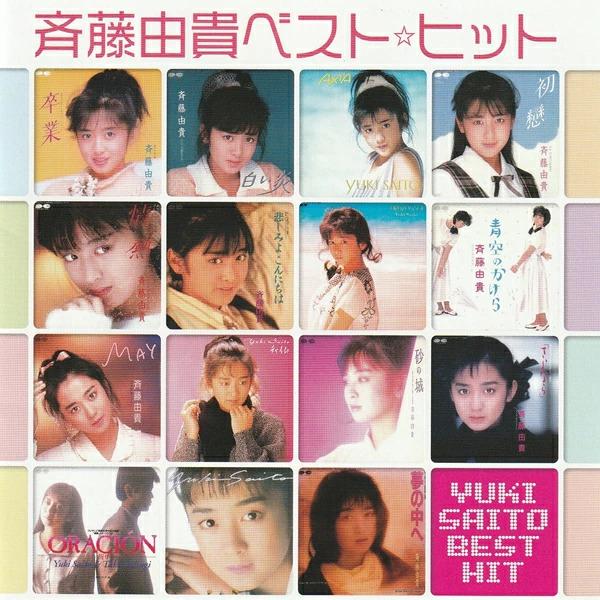 斉藤由貴 CD ベスト・ヒット 卒業 悲しみよこんにちは 夢の中へ ベストアルバム BHST-188...