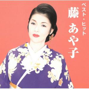 SONY（ソニー） 【おまけCL付】新品 藤あや子 ベスト・コレクション