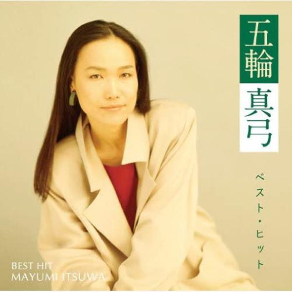 五輪真弓 CD ベスト・ヒット 12曲+2曲カラオケ ベストアルバム 恋人よ 少女 リバイバル 心の...