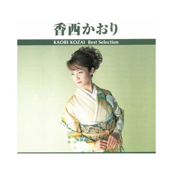 香西かおり CD ベスト・セレクション 18曲 ベストアルバム 雨酒場 流恋草 ヒット曲 演歌 歌謡...