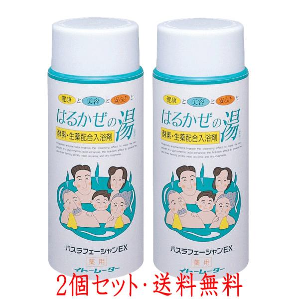 はるかぜの湯 1060g×2個セット バスラフェーシャンEX  イトーレーター 薬用 酵素 入浴剤 ...
