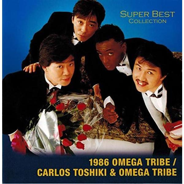 1986オメガトライブ CD カルロス・トシキ＆オメガトライブ スーパーベスト・コレクション 君は1...