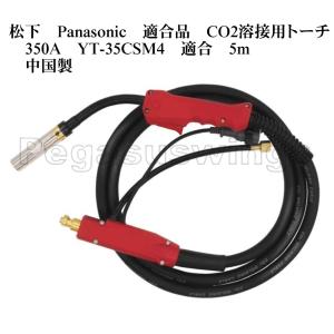 松下　Panasonic　適合品　CO2溶接用トーチ　350A　YT-35CSL4