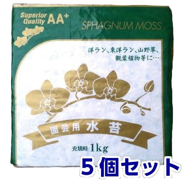 水ゴケ 水苔 チリ産　AA+　約1kｇ×５個セット 圧縮品 (他商品との同梱包不可)  送料無料