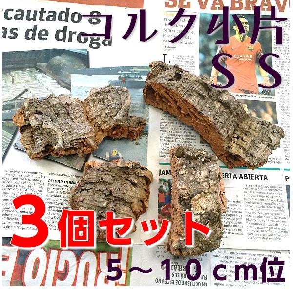 コルク 小片 3個セット ＳSサイズ 全長5〜10ｃｍ位 形・サイズのバラつきあります