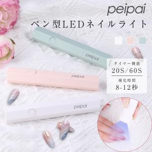 ペン型 LED & UV ネイルライト 3W ジェルネイル用ライト