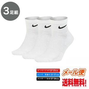 メール便 送料無料 ナイキ NIKE ナイキ ３Ｐ コットン クッション クォーター ソックス SX7667 メンズ レディース ジュニア 通学 通学ソックス 3足組