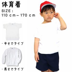 洗い替えにおすすめ！ 体操服 体操着 半袖 長袖 子供