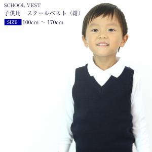 (洗濯OK）制服 キッズ Vネック ベスト 年中 通園 通学