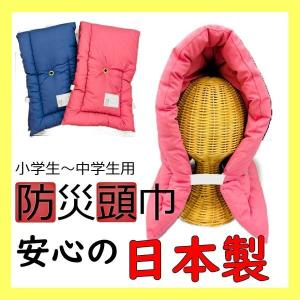 防災頭巾 ジュニアサイズ 日本製 防災ずきん 防災クッション
