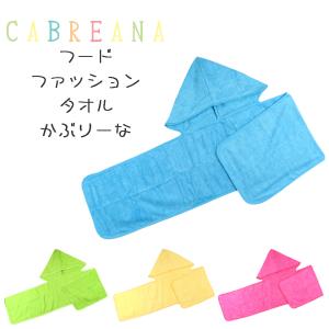 フード付きタオル やわらぎ かぶりーな 大人用 マイクロファイバー