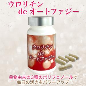 【新商品】ウロリチン含有『ウロリチン de オートファジー』90粒