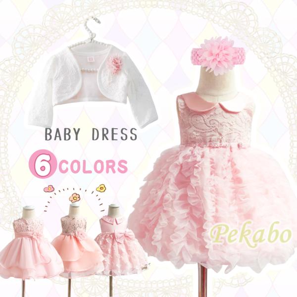 ベビードレス 女の子 フォーマル ワンピース カーディガン付き ボレロ キッズ 結婚式 出産祝い セ...