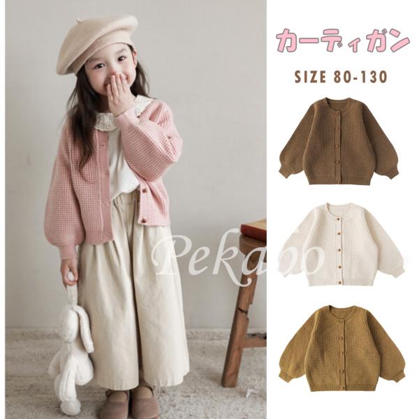 子供服 カーディガン キッズ 女の子 ニット 無地 長袖 セーター 秋 冬 ベビー シンプル ナチュ...