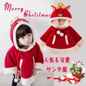サンタ服 クリスマス 子供服 マント 女の子 ポンチョ サンタクロース コスプレ 赤ちゃん ベビー服 可愛い 帽子付き フード付きケープ ジュニア コスチューム