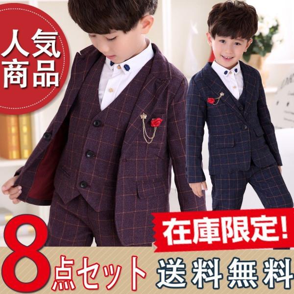 即納 子供 フォーマル スーツ 入学式 卒業式 8点セット 男の子 子供服 発表会 キッズ ジュニア...