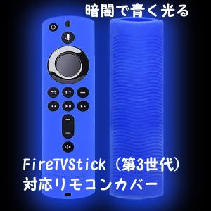 光る リモコンカバー　Amazon アマゾン ブルー 青　FireTVStick対応リモコンカバー ブルー No.769