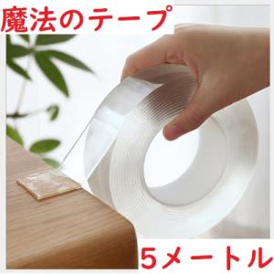 魔法のテープ　5メートル　ナノ　マジックテープ　魔法のテープ
