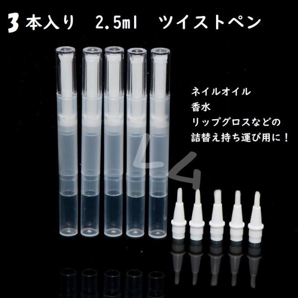 3本セット ツイストペン 2.5ml　半透明 詰め替え No.902