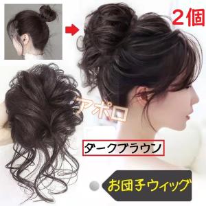 お団子ウィッグ ダークブラウン 暗めの茶色 つけ毛 ヘアアクセサリー