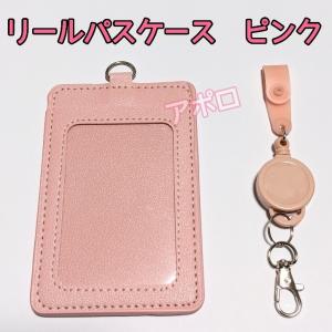 ピンク　リール付き パスケース　桜色　新品　定期入れ｜pekotarou