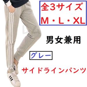 Lサイズ レディース 男女兼用 サイドラインパンツ グレー 女性 メンズ