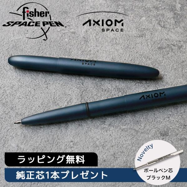 【替芯1本プレゼント】FISHER SPACEPEN フィッシャースペースペン ボールペン AXIO...
