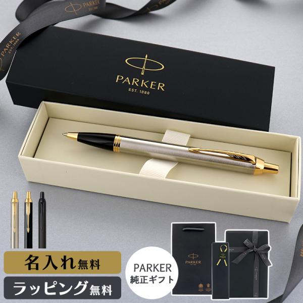 パーカー ボールペン IM 名入れ ギフト プレゼント 高級 ブランド 成人式 メンズ レディース ...
