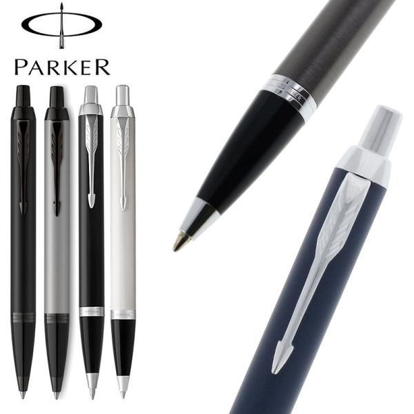 【正規販売店】PARKER パーカー IM ボールペン BP ブラック ホワイト ネイビー シルバー...