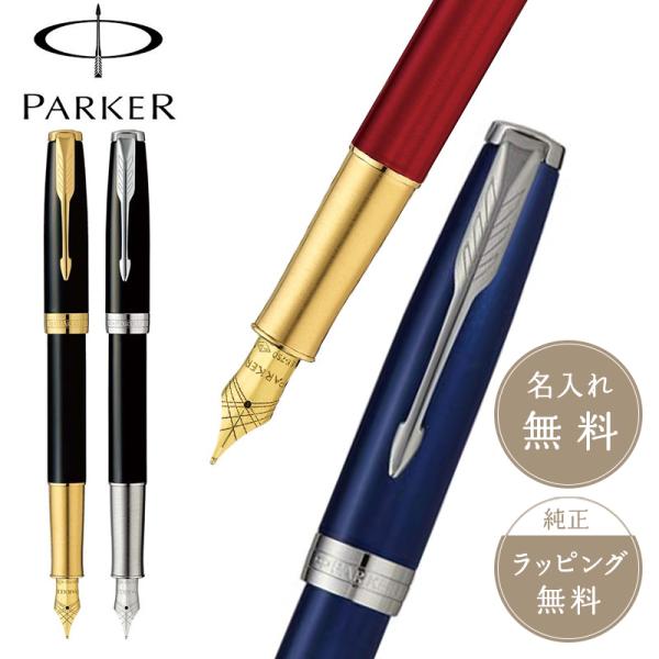 【正規販売店】PARKER パーカー ソネット万年筆 ラックブラックGT・ラックブラックCT・レッド...