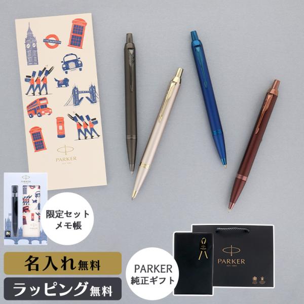 限定セット パーカー IM ボールペン メモ セット 名入れ メモパッド 成人式 メモ帳 ギフト プ...