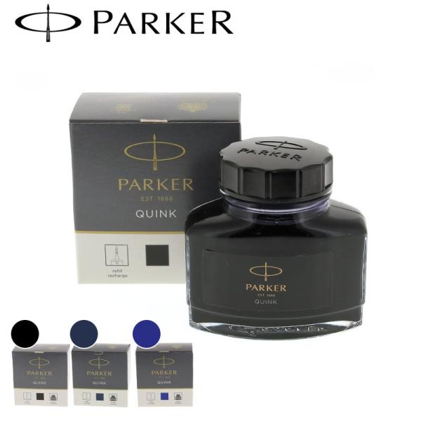 【万年筆インク】PARKER　ボトルインク