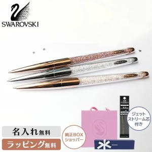 SWAROVSKI（スワロフスキー） 替芯1本プレゼント！名入れ・ラッピング