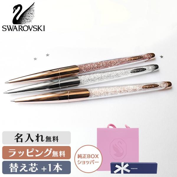 替芯1本プレゼント！名入れ・ラッピング無料 【正規品】スワロフスキー CRYSTALLINE  NO...