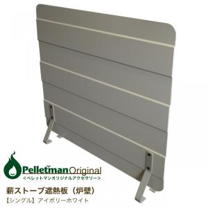 遮熱板　薪ストーブ　１２０ｃｍ　ストーブ　yumi's　シールド　火災予防 遮熱板 薪ストーブ 120cm ストーブ yumi's シールド 火災