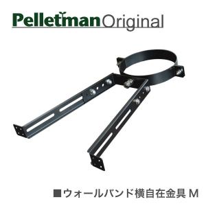 ウォールバンド横自在金具（Ｍ）　薪ストーブ二重断熱煙突用部材｜pelletman