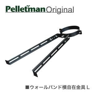 ウォールバンド固定金具（M） 薪ストーブ二重断熱煙突用部材