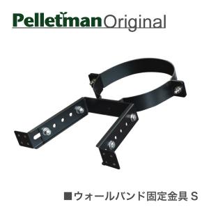 ウォールバンド固定金具（Ｓ）　薪ストーブ二重断熱煙突用部材｜pelletman