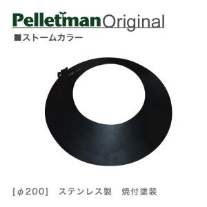 ストームカラー200φ用　薪ストーブ二重断熱煙突用部材｜pelletman