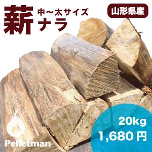 薪（ナラ） 山形県産  (約30cm) 20kg 一箱 薪ストーブ・焚き火・BBQに！｜ペレットマン!