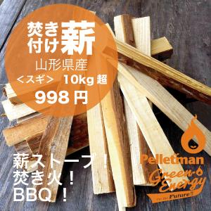 薪（杉）焚き付け用 山形県産 10kg超 一箱 薪ストーブ・焚き火・BBQに！