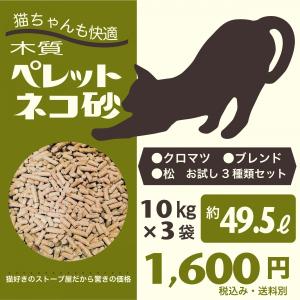 猫砂用ペレット 猫ちゃんも快適です! お試し３種類セット  10kg×3袋（約49.5L）入り一箱　（猫砂用木質ペレット）