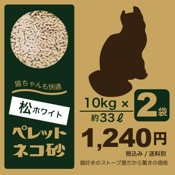 猫砂用ペレット 猫ちゃんも快適です！ 10kg×2袋（約33L）入り一箱 （木質松ペレット）ホワイト...